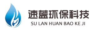 石家庄速蓝环保科技有限公司